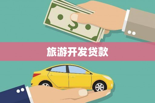 绥滨旅游开发贷款