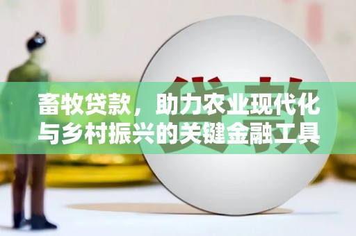 绥滨畜牧贷款，助力农业现代化与乡村振兴的关键金融工具