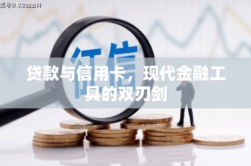 绥滨贷款与信用卡，现代金融工具的双刃剑