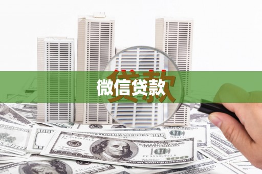绥滨微信贷款