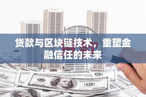 绥滨贷款与区块链技术，重塑金融信任的未来
