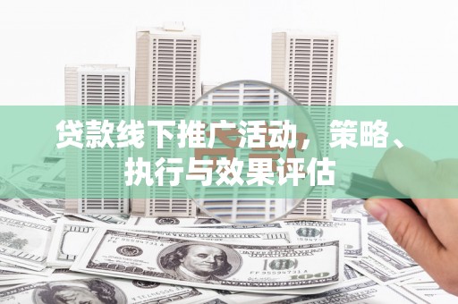 绥滨贷款线下推广活动，策略、执行与效果评估