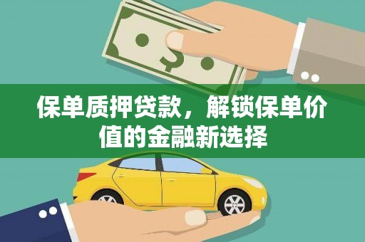 绥滨保单质押贷款，解锁保单价值的金融新选择