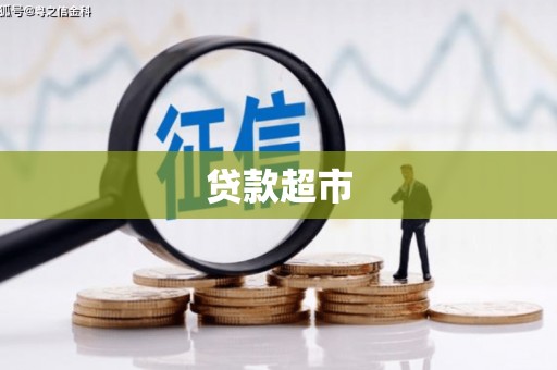 绥滨贷款超市