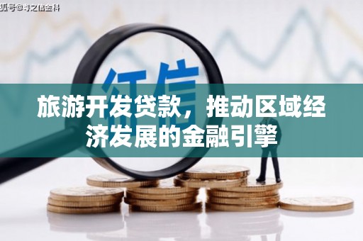 绥滨旅游开发贷款，推动区域经济发展的金融引擎
