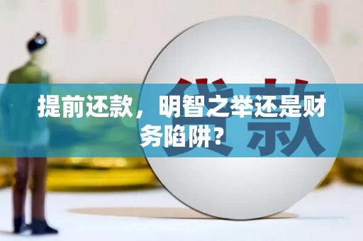 绥滨提前还款，明智之举还是财务陷阱？
