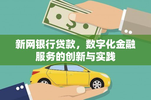 绥滨新网银行贷款，数字化金融服务的创新与实践