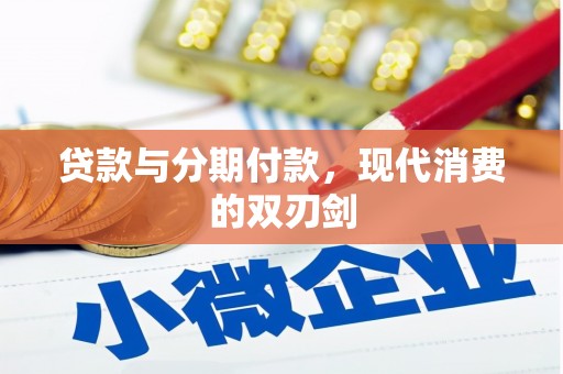 绥滨贷款与分期付款，现代消费的双刃剑