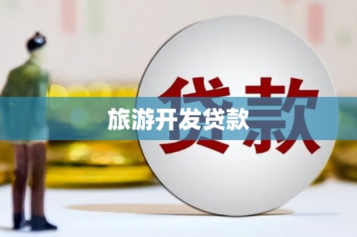 绥滨旅游开发贷款