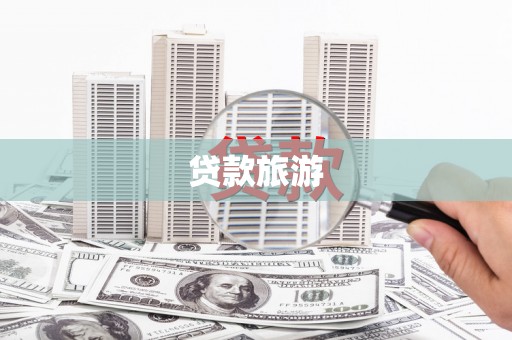 绥滨贷款旅游