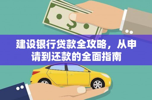 绥滨建设银行贷款全攻略，从申请到还款的全面指南