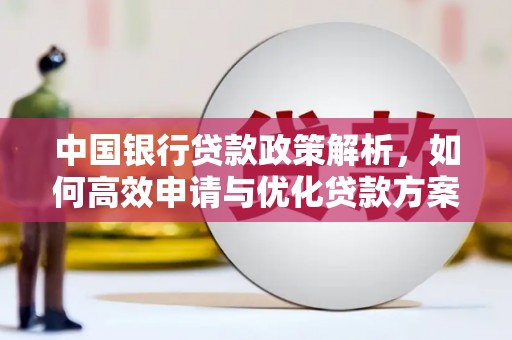 绥滨中国银行贷款政策解析，如何高效申请与优化贷款方案