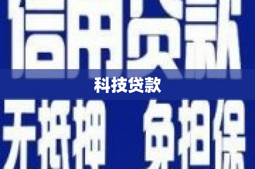 绥滨科技贷款