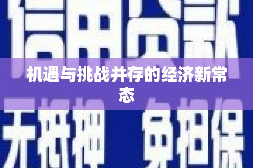 绥滨机遇与挑战并存的经济新常态