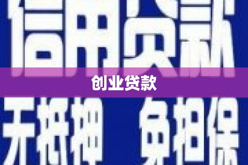 绥滨创业贷款