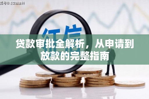 绥滨贷款审批全解析,从申请到放款的完整指南 绥滨贷款审批全解析,从申请到放款的完整指南