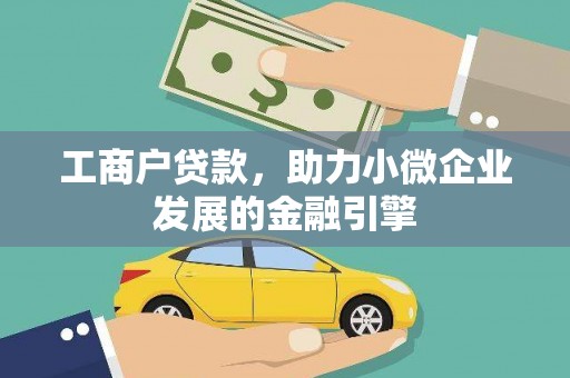 绥滨工商户贷款，助力小微企业发展的金融引擎