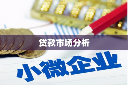 绥滨贷款市场分析