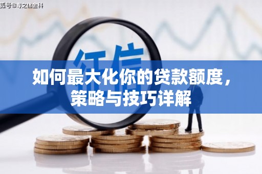 绥滨如何最大化你的贷款额度，策略与技巧详解