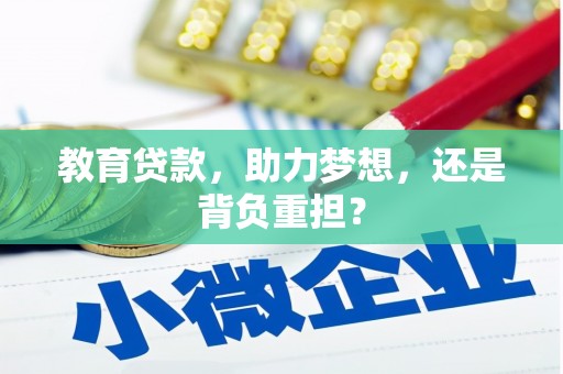 绥滨教育贷款，助力梦想，还是背负重担？