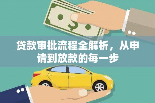 绥滨贷款审批流程全解析，从申请到放款的每一步