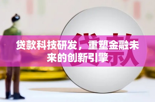 绥滨贷款科技研发，重塑金融未来的创新引擎