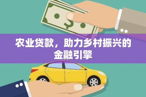 绥滨农业贷款，助力乡村振兴的金融引擎