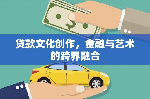 绥滨贷款文化创作，金融与艺术的跨界融合