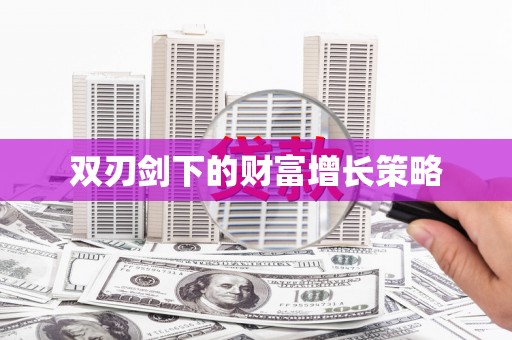 绥滨双刃剑下的财富增长策略