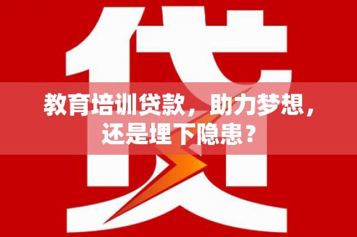 绥滨教育培训贷款，助力梦想，还是埋下隐患？