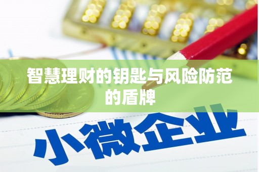 绥滨智慧理财的钥匙与风险防范的盾牌