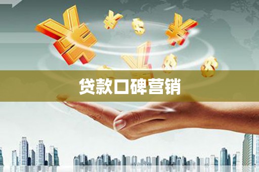 绥滨贷款口碑营销