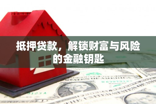 绥滨抵押贷款，解锁财富与风险的金融钥匙