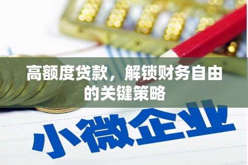 绥滨高额度贷款，解锁财务自由的关键策略