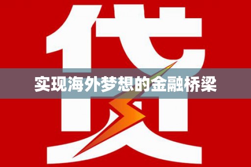 绥滨实现海外梦想的金融桥梁