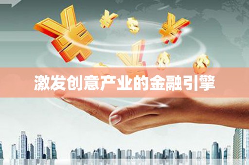 绥滨激发创意产业的金融引擎