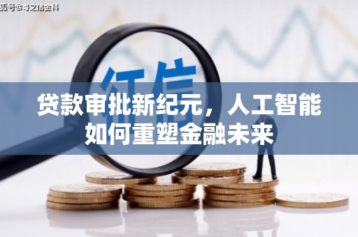 绥滨贷款审批新纪元，人工智能如何重塑金融未来