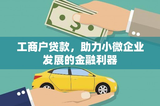 绥滨工商户贷款，助力小微企业发展的金融利器