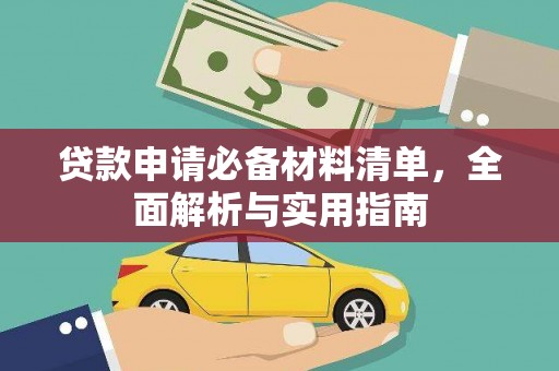 绥滨贷款申请必备材料清单，全面解析与实用指南