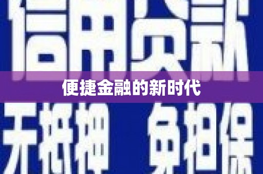 绥滨便捷金融的新时代