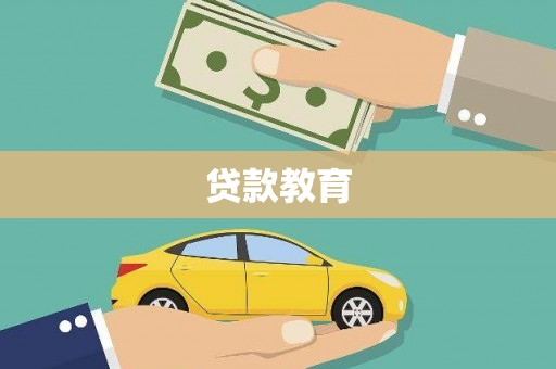 绥滨贷款教育