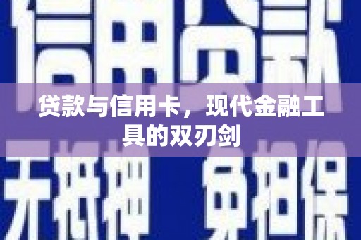 绥滨贷款与信用卡，现代金融工具的双刃剑