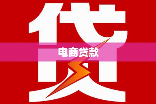 绥滨电商贷款