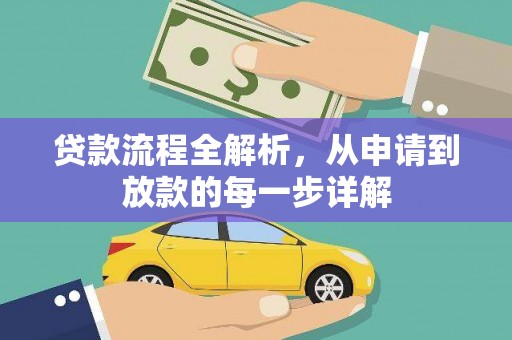 绥滨贷款流程全解析，从申请到放款的每一步详解