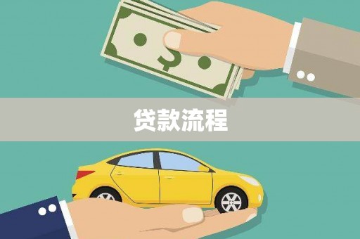 绥滨贷款流程