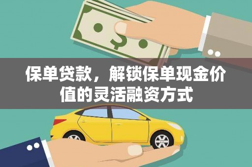 绥滨保单贷款，解锁保单现金价值的灵活融资方式