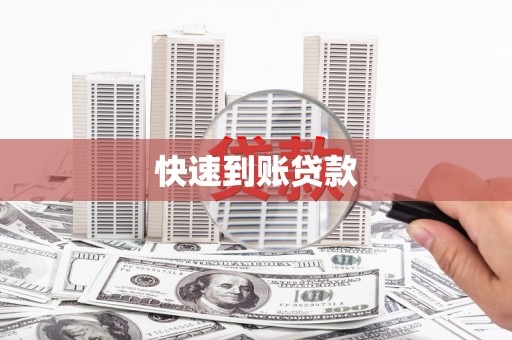 绥滨快速到账贷款