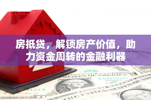 绥滨房抵贷，解锁房产价值，助力资金周转的金融利器