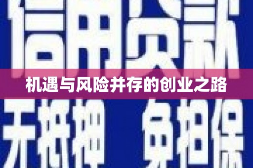 绥滨机遇与风险并存的创业之路
