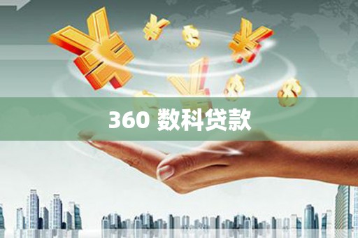 绥滨360 数科贷款
